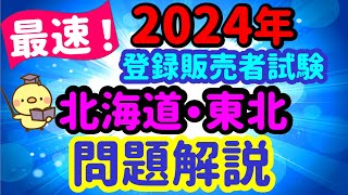 ココが出た！2024年 問題解説【北海道・東北ブロック】プルメリア流 登録販売者 試験対策講座 [upl. by Ellennahc]