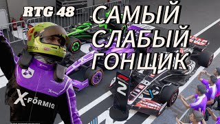 СМОЖЕТ ЛИ САМЫЙ СЛАБЫЙ ГОНЩИК ВЫИГРАТЬ ЧЕМПИОНАТ в F1 24 [upl. by Akilat]