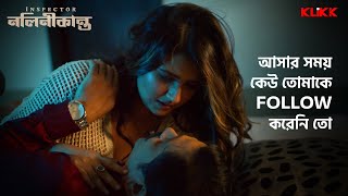 আসার সময় কেউ তোমাকে Follow করেনি তো  inspectornalinikanta webseries klikk [upl. by Inaej356]