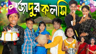 জাদুর কলসি JADUR KOLSI No 1 Gramin TV Short Latest Bangla Funny natok 2024 indian [upl. by Nyral754]