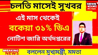 🔴West Bengal Govt Employees Good news॥Cm declared 31�॥CM Live speech from nabanna॥HighCourt DA [upl. by Katharyn]