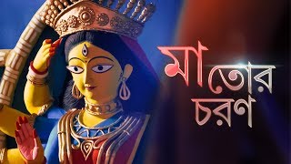 Maa Tor Choron  মা তোর চরণ   Maa Durga  Aankhi Roy  Upali  Dwijendra Lal Roy  Aalo [upl. by Leina283]