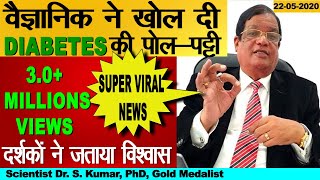 Diabetes मिल गया शुगर का पक्का इलाज  How to handle diabetes  Scientist Dr S Kumar National Khabar [upl. by Niltiac826]