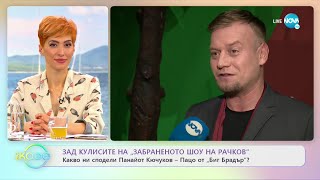 Зад кулисите на „Забраненото шоу на Рачков”  Какво ни сподели Панайот КючуковПацо от „Биг Брадър” [upl. by Egbert638]