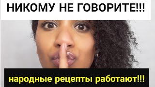 Трихолог народные рецепты для волос действительно работают [upl. by Anircam]