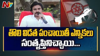 Janasena Pawan Kalyan About 1st Phase Panchayath Election Results  Ntv [upl. by Ardnohsed85]