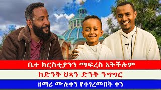 እኔጳጳስብሆን ህዝቤን አትግደሉእላለሁMahbermedia ማህበር ሚዲያ [upl. by Buller]