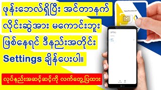 Internet Settings ချိန်နည်း  အင်တာနက် စက်တင်ချိန်နည်း။ လိုင်းဆွဲအားကောင်းအောင် Settings ချိန်နည်း။ [upl. by Glanville400]