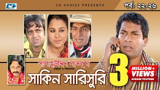 Shakin Sharishuri  Epi 22  26  Mosharraf Karim  Chanchal  Aa Kha Mo Hasan  Bangla Comedy Natok [upl. by Ynner]