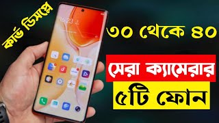 Top 5 Best Smartphone Under 30000 to 35000 Taka in 2023।৩৫ হাজার টাকার মধ্যে সেরা স্মার্টফোন ২০২৩। [upl. by Noach]