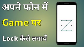 Game Par Lock Kaise Lagaye  Kisi Bhi Game Par Lock Kaise Lagaye  How to Set Lock in Games [upl. by Qahsi574]