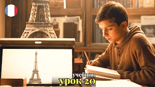 УЧЕБНИК quotПОПОВА  КАЗАКОВАquot УРОК 20  🇨🇵 Учим Французский вместе [upl. by Iretak]