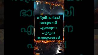 സ്ത്രീകൾക്ക് ഭാഗ്യമായി എത്തുന്ന പുരുഷൻ നക്ഷത്രങ്ങൾastrology shortsfeed shorts [upl. by Tdnerb]