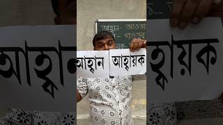 আহ্বান গহ্বর জিহ্বা শব্দের উচ্চারণ কী প্রমিতউচ্চারণ উচ্চারণ ব্যাকরণ বর্ণমালা বানান [upl. by Bazar]