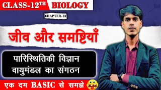 जीव और समष्टियाँ  part2  Bihar Board  Class 12th Biology CHAPTER13 [upl. by Eilliw633]