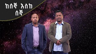 Andromeda አንድሮሜዳ ከሰኞ እስከ ሰኞ የምሽት ማታ ክስተቶች  ክፍል 22 [upl. by Nolahc733]