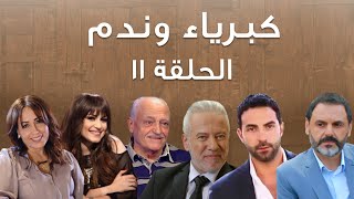 Episode 11 Kibriya wa nadam  حلقة 11  كبرياء وندم [upl. by Aekal]