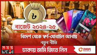 বিদেশ থেকে মোবাইলস্বর্ণ আনায় আরও কড়াকড়ি  Mobile Phone  Gold  BD Budget 20242025  Somoy TV [upl. by Ydnim]