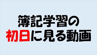 【簿記初心者必見】簿記とは何かを仕訳を中心に分かりやすく解説日商簿記3級 [upl. by Lambrecht]