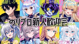 【のりプロ新人歓迎会】ようこそ！のりプロへ！🌞【犬山たまき熊谷タクマ稲荷いろはﾚｸﾞﾙｼｭ･ﾗｲｵﾝﾊｰﾄ瀬兎一也斎木こまり梟雄しろや雪ノ精くもち】 [upl. by Ishmael]