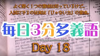 【18日目】毎日3分多義語Daily 3Minute Multimeanings ～入試に出るのは「じゃない方」の意味～【毎朝7時投稿】 [upl. by Weisman724]