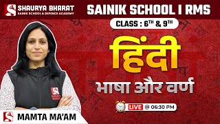 भाषा और वर्ण  Hindi Class for Sainik School amp RMS Class 6th amp 9th  by Mamta Maam [upl. by Amled]