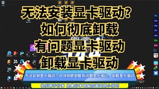 无法安装显卡驱动？如何彻底卸载有问题显卡驱动，卸载显卡驱动 [upl. by Staffard575]