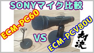 【SONYマイク】人気マイク ECMPC60と、ECMPCV80Uをいろいろ比較検証。YouTube動画を作るのに、適しているのは、こちらだ。 [upl. by Nij]