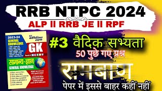 3 वैदिक सभ्यता ll RRB NTPC ALP RPFRRB JESSC GD 2025 ll RRB Practice [upl. by Ambie]