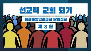 선교적 교회 되기  Missional Church 아현중앙교회 추수감사절 말씀축제 제3일 2023년 11월 22일 장성배 교수 [upl. by Hinckley]