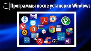 Какие программы я устанавливаю после установки Windows [upl. by Ghiselin]