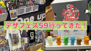 2024年夏！デザフェス59に行ってきたー！今回も気になるブースが沢山あったぞー！ [upl. by Aiz798]