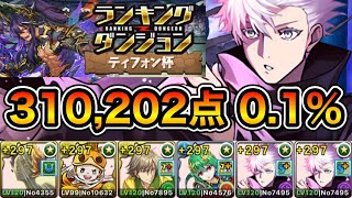 【パズドラ】お疲れ様でした！自陣五条1体の限界！ランキングダンジョン！ティフォン杯！310202点！01！【ランダン】 [upl. by Ecirrehs]