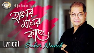 Subir Nandi  Hajar Moner Kache  হাজার মনের কাছে  New Bangla Lyric Video 2018 [upl. by Firehs]