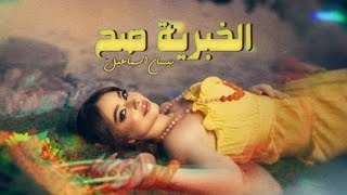 Bessan Ismail  El Khabriye Sah Official Lyric Video 2024 بيسان إسماعيل  الخبرية صح [upl. by Yevi]