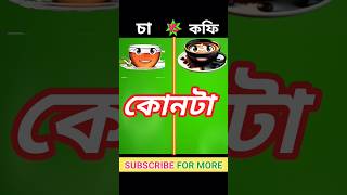 চা 🆚 কফি  Tea VS Coffee Bengali Comparison  shorts [upl. by Doowle]