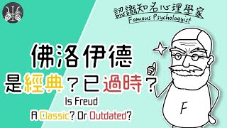 佛洛伊德：‼️三個爭議和兩個心理學重要貢獻‼️｜心理學人Ψ [upl. by Uaerraj]