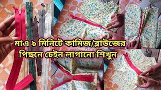 মাএ ৯ মিনিটে কামিজ ও ব্লাউজের পিছনে চেইন লাগানো শিখুন। kameez chain lagano niomজামায় চেইন লাগানো। [upl. by Alby374]