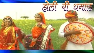 rajasthani holi geet  Holi Ri Dhamaal  Chang Bansuri Folk Song  Sawarmal Saini  New Fagan2022 [upl. by Nageet743]