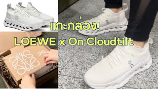 รีวิว Loewe Cloudtilt sneaker  รองเท้าวิ่งที่คุณไม่อยากใส่วิ่ง [upl. by Kitti268]