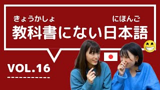 【教科書にない日本語🇯🇵vol16】これ知ってる？日本人が会話でよく使う言葉  ①ダサい ②ベタ褒め ③天然 ④遠回し ⑤いかにも [upl. by Parnas]