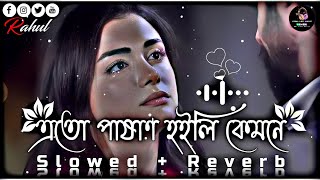 এতো পাষাণ হইলি কেমনে😔🥀  Ekul Okul  Bangla Folk  SlowedReverb Lofi Song  Bangla Song 2023 [upl. by Lozano]