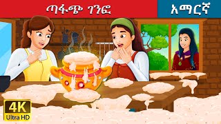 ጣፋጩ ገንፎ  Sweet Porrdige in Amharic  Amharic Fairy Tales [upl. by Hoem482]