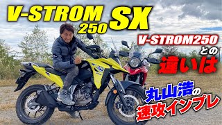 ついにVストローム250SXに試乗！オフ＆オンロードでVストローム250と比較してわかった特性の違い｜丸山浩の速攻インプレ [upl. by Fleece]