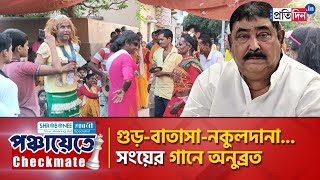 Panchayat Election 2023 Songs Mocking Anubrata Mandal Used in Birbhum Panchayat Polls Campaign [upl. by Madelene]