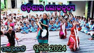 ଓଡ଼ିଶାର ଲୋକନୃତ୍ୟ।। Cultural Programme ।। Surabhi 2024।। Odisha lokanrutya ।। Pala Comedy।। [upl. by Arama356]