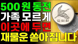 500원 동전 가족 모르게 이곳에 두면 재물운 쏟아집니다 금전운부자풍수인테리어재물복동전풍수 [upl. by Eatnoj]