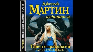 Танец с драконами Книга 1 Грёзы и пыль  Песнь Льда и пламени 5Джордж МартинАудиокнига [upl. by Cirdahc]