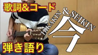 今 ヒカキン amp セイキン アコギ弾き語り 歌詞 コード [upl. by Rraval591]