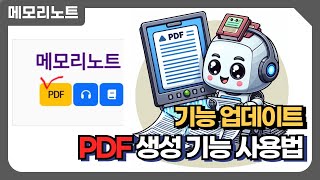 메모리노트 PDF 생성 기능 [upl. by Anjali]